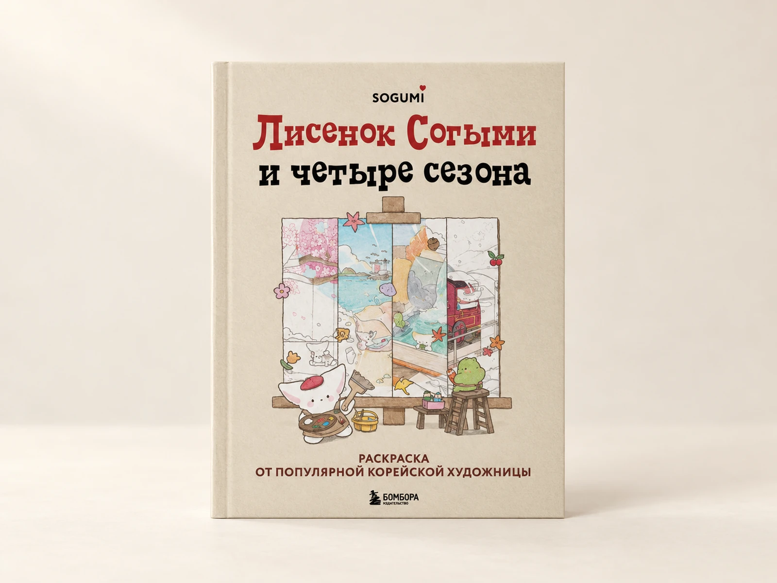 Раскраска SOGUMI «Лисёнок Согыми и четыре сезона»