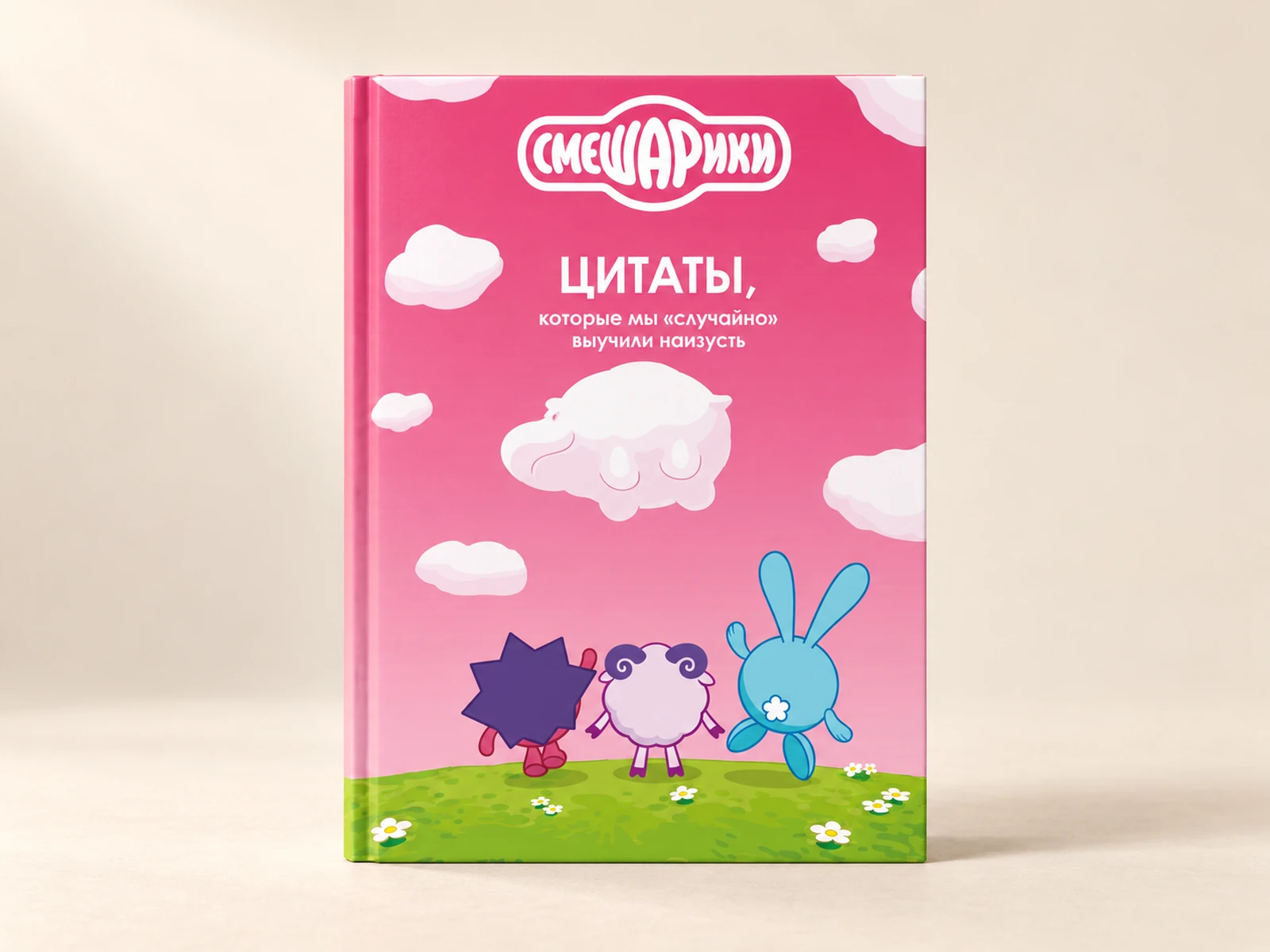 Книга «Смешарики: цитаты, которые мы “случайно” выучили наизусть»